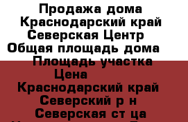 Продажа дома.Краснодарский край.Северская.Центр › Общая площадь дома ­ 100 › Площадь участка ­ 1 000 › Цена ­ 3 000 000 - Краснодарский край, Северский р-н, Северская ст-ца Недвижимость » Дома, коттеджи, дачи продажа   